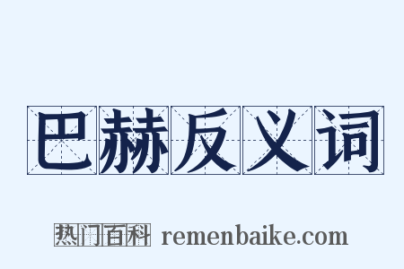 巴赫反义词是什么意思的图片